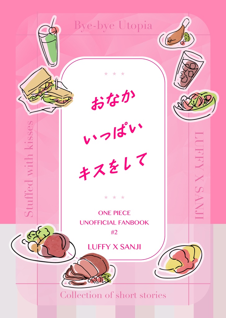 おなかいっぱいキスをして