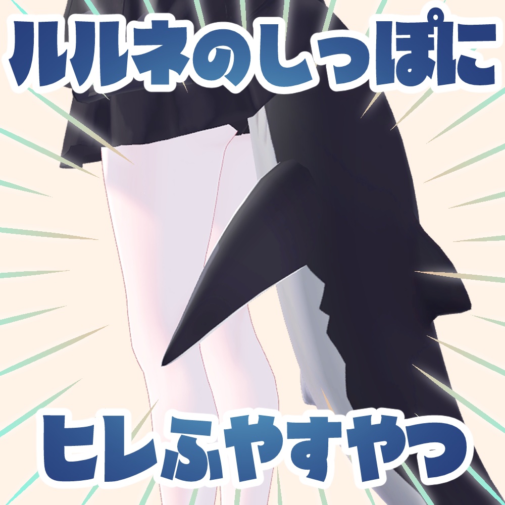 【ルルネ専用】Add Tail