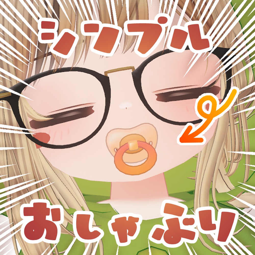 【無料】持てる!シンプルおしゃぶり