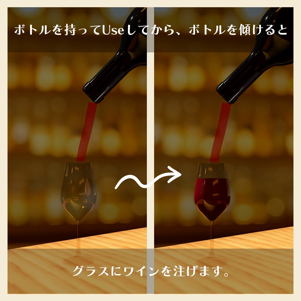 【VRChat向け】ワインボトル4種&グラス2種セット 飲めるギミック付き【ワールドギミック】