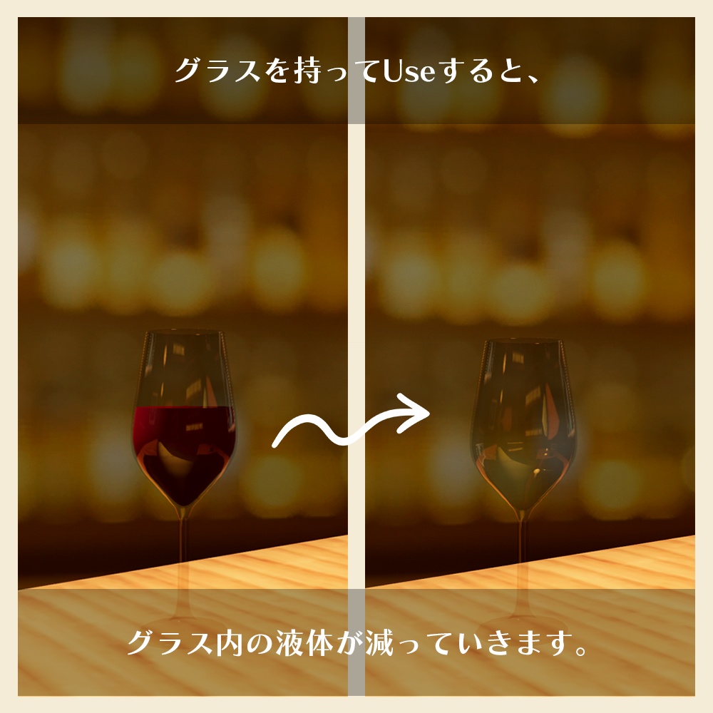 【VRChat向け】ワインボトル4種&グラス2種セット 飲めるギミック付き【ワールドギミック】