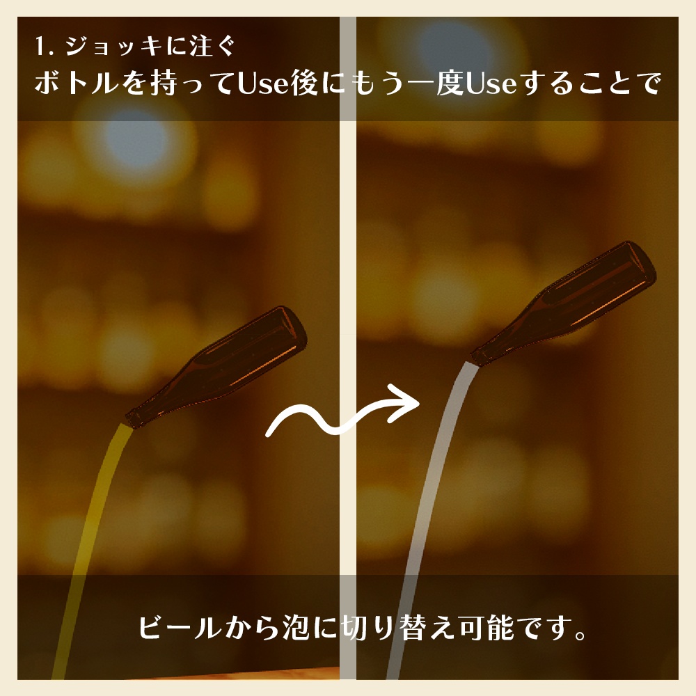 【VRChat向け】瓶ビール6種セット 飲めるギミック付き【ワールドギミック】