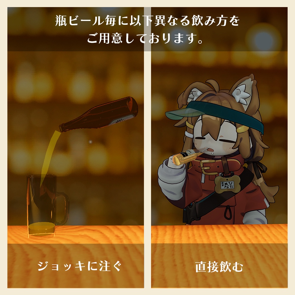 【VRChat向け】瓶ビール6種セット 飲めるギミック付き【ワールドギミック】