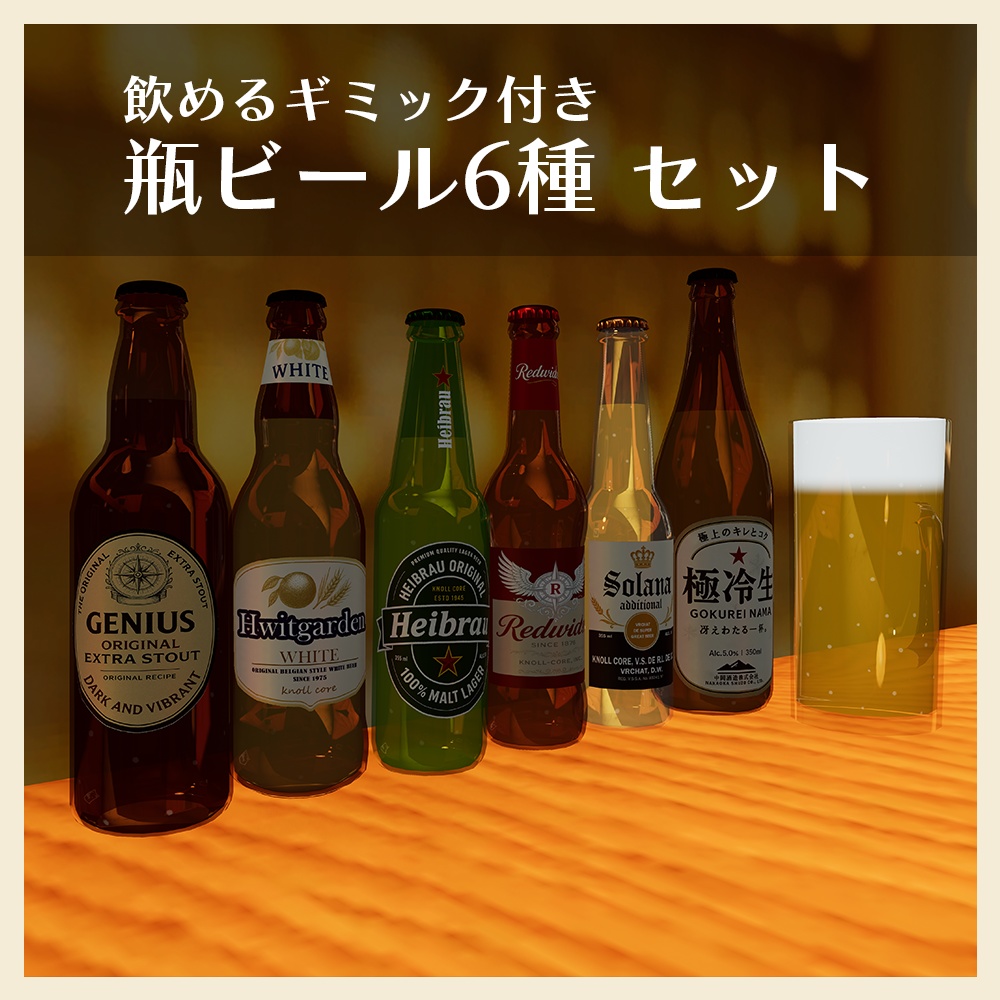 【VRChat向け】瓶ビール6種セット 飲めるギミック付き【ワールドギミック】
