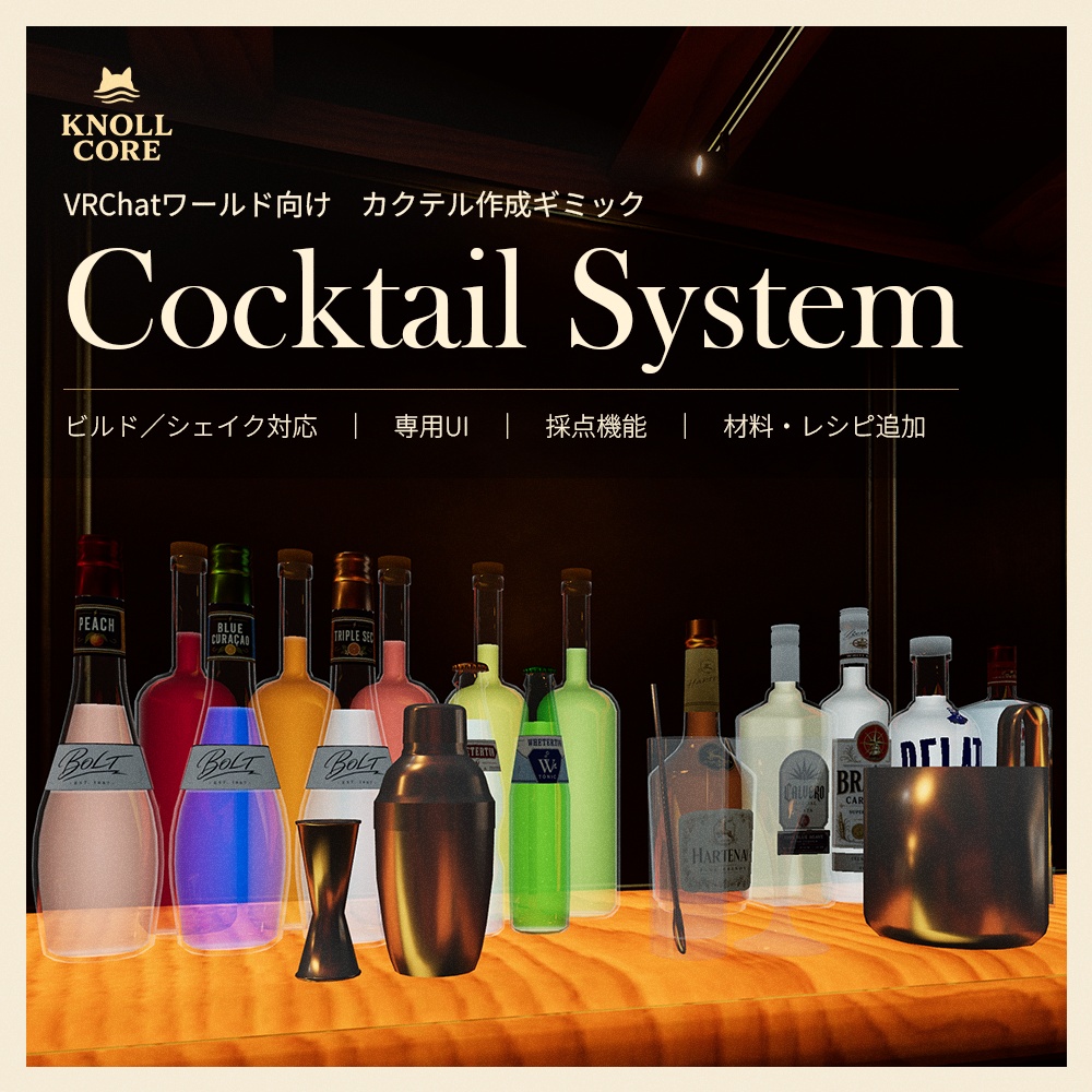 【10/1まで ¥2,000】【VRChat向け】Knoll Core Cocktail System UI＆採点機能【ワールドギミック】