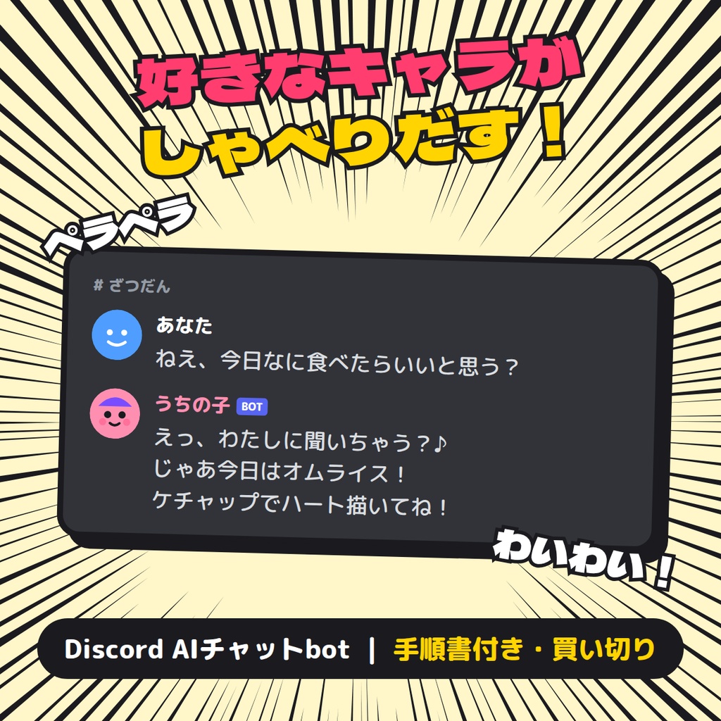 好きなキャラがしゃべりだす！Discord AIチャットbot【手順書付き・買い切り】