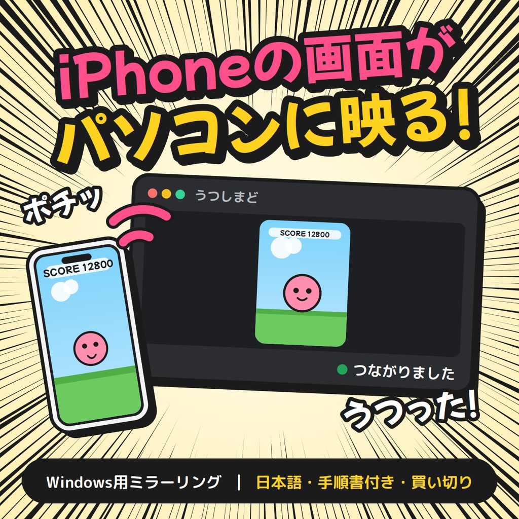 【発売記念300円】うつしまど ― iPhoneの画面をWindowsに映す日本語ソフト(OBS配信対応)