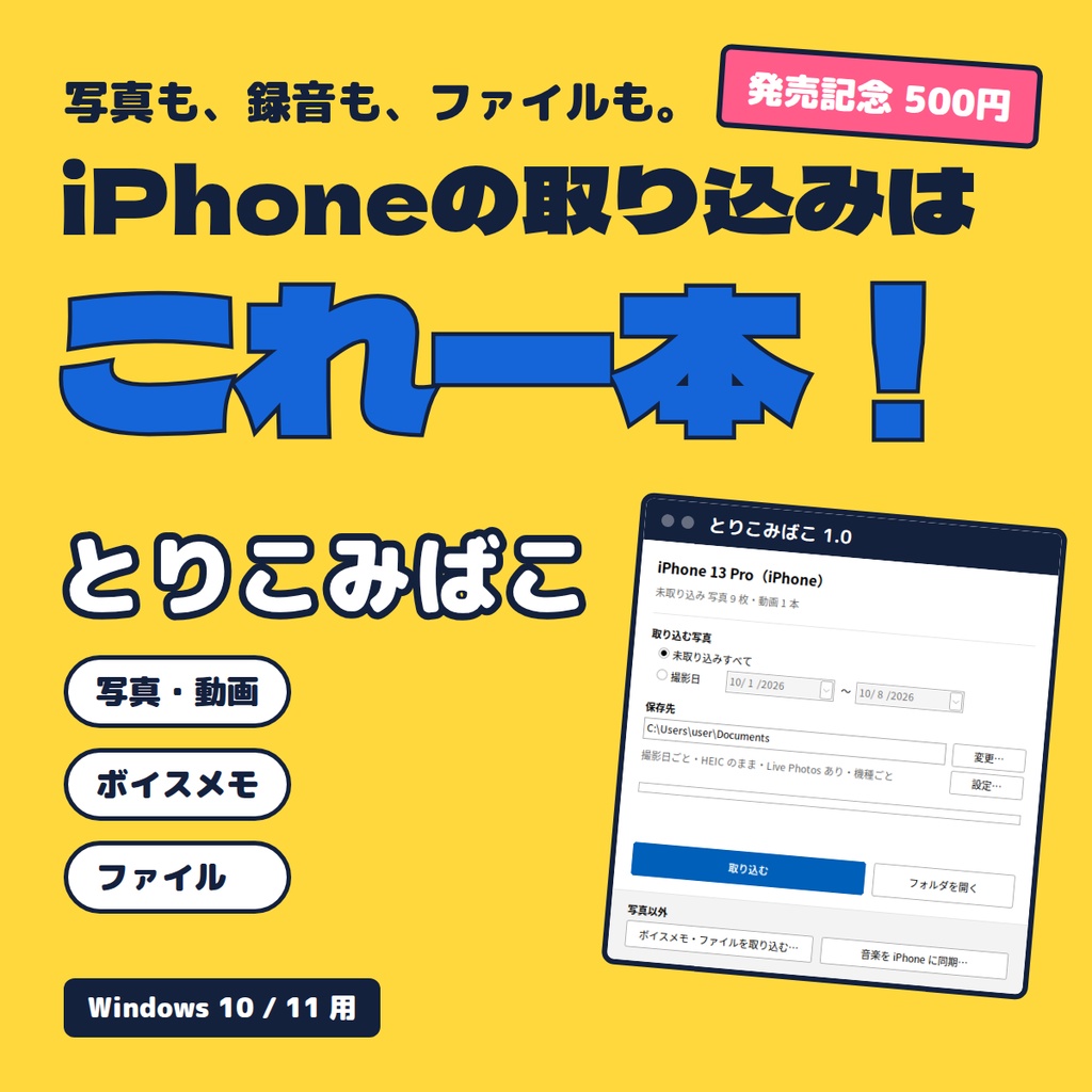 【発売記念500円】とりこみばこ ― 写真も、録音も、ファイルも。iPhone のデータ取り込みはこれ一本