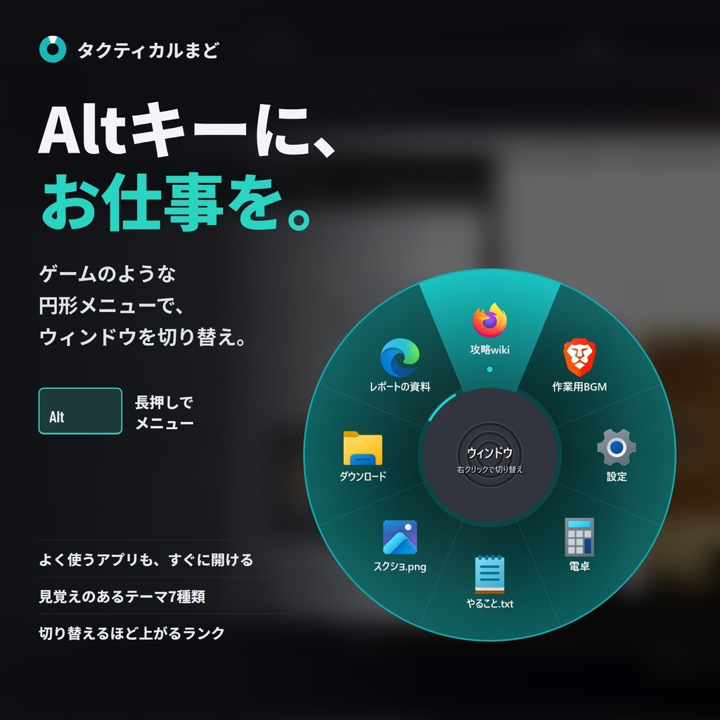 タクティカルまど|ゲームのような円形メニューで、ウィンドウをサクッと切り替え