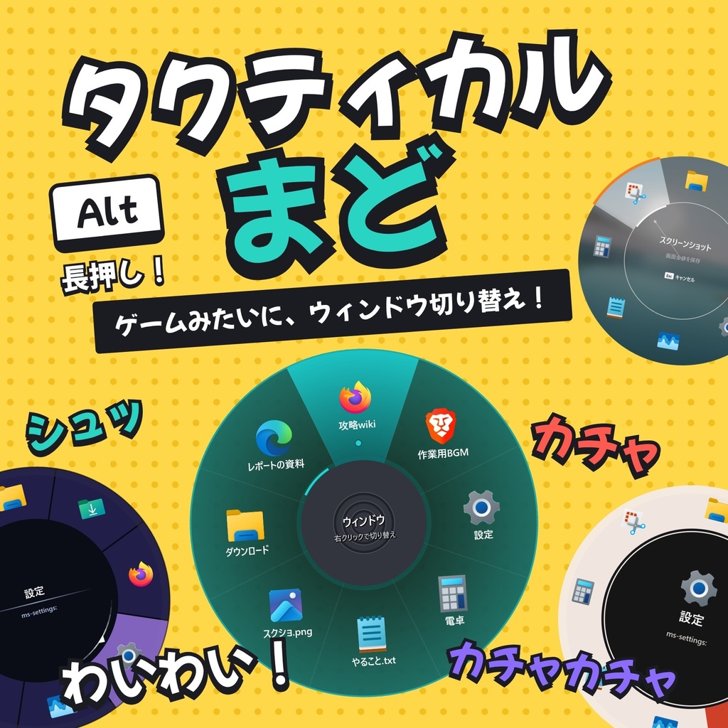 タクティカルまど｜ゲームのような円形メニューで、ウィンドウをサクッと切り替え