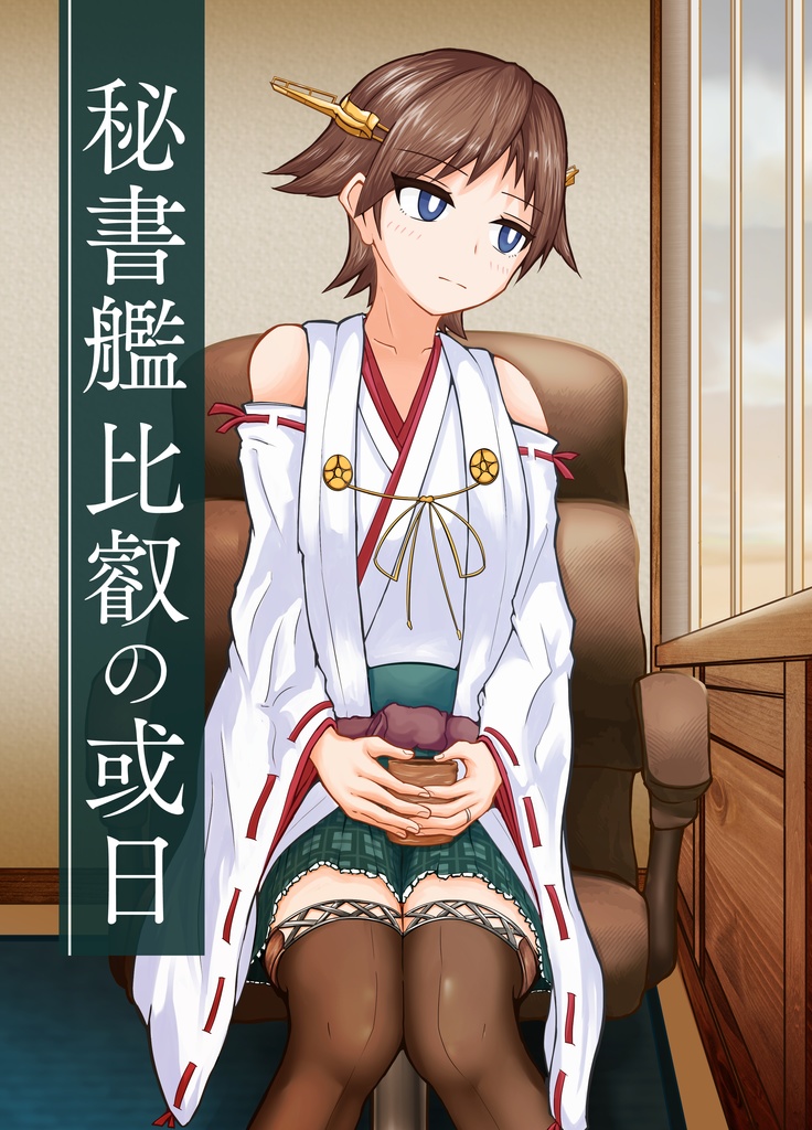 秘書艦比叡の或日