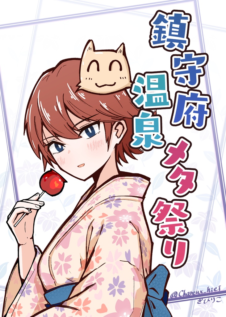 鎮守府温泉メタ祭り