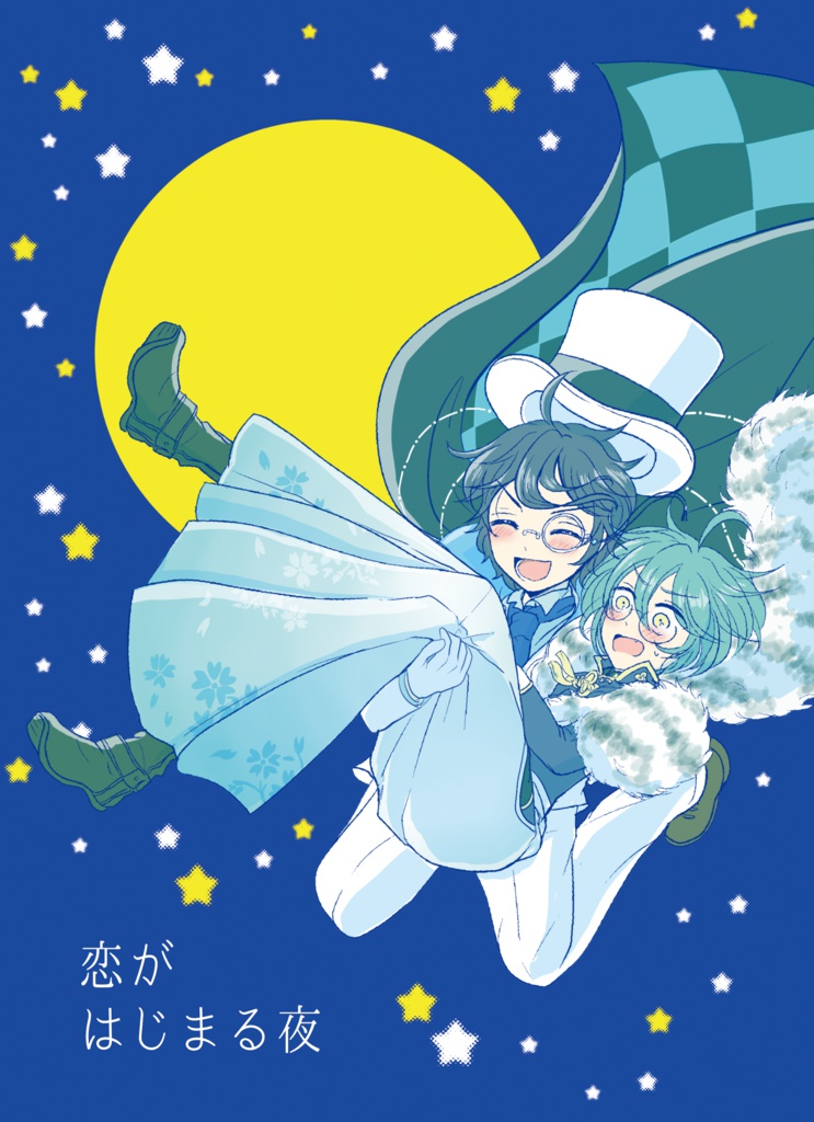 恋がはじまる夜