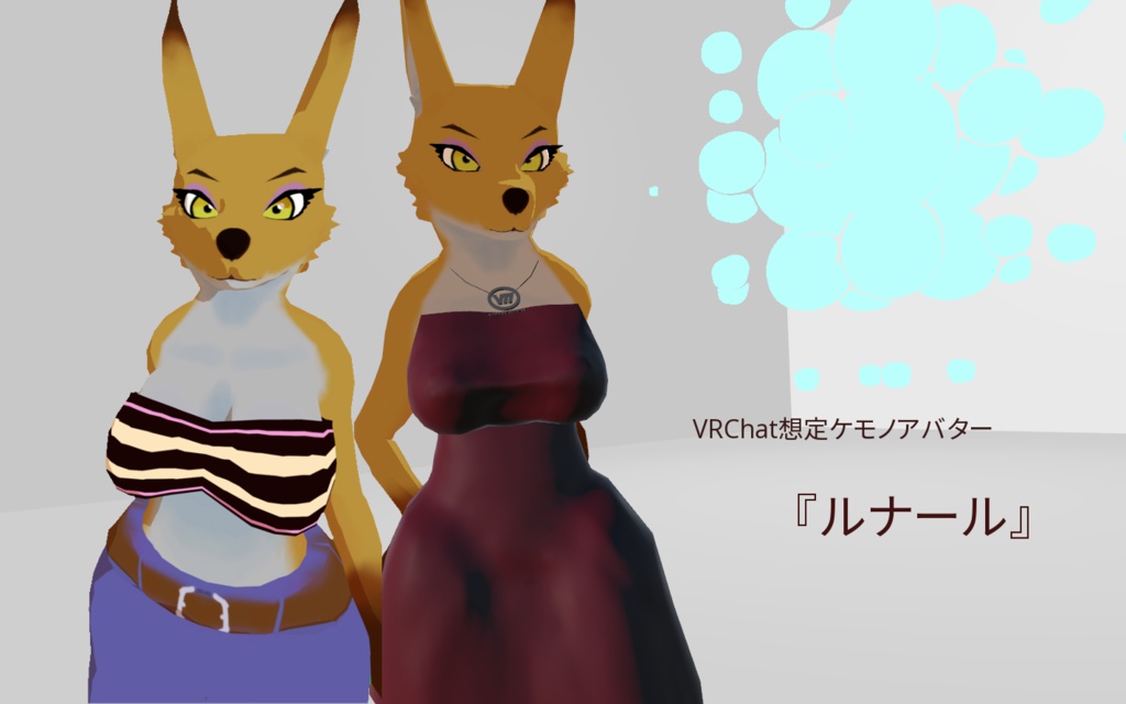 Vrchat想定 ケモノアバター ルナール ここはきうぃーのおみせ Booth