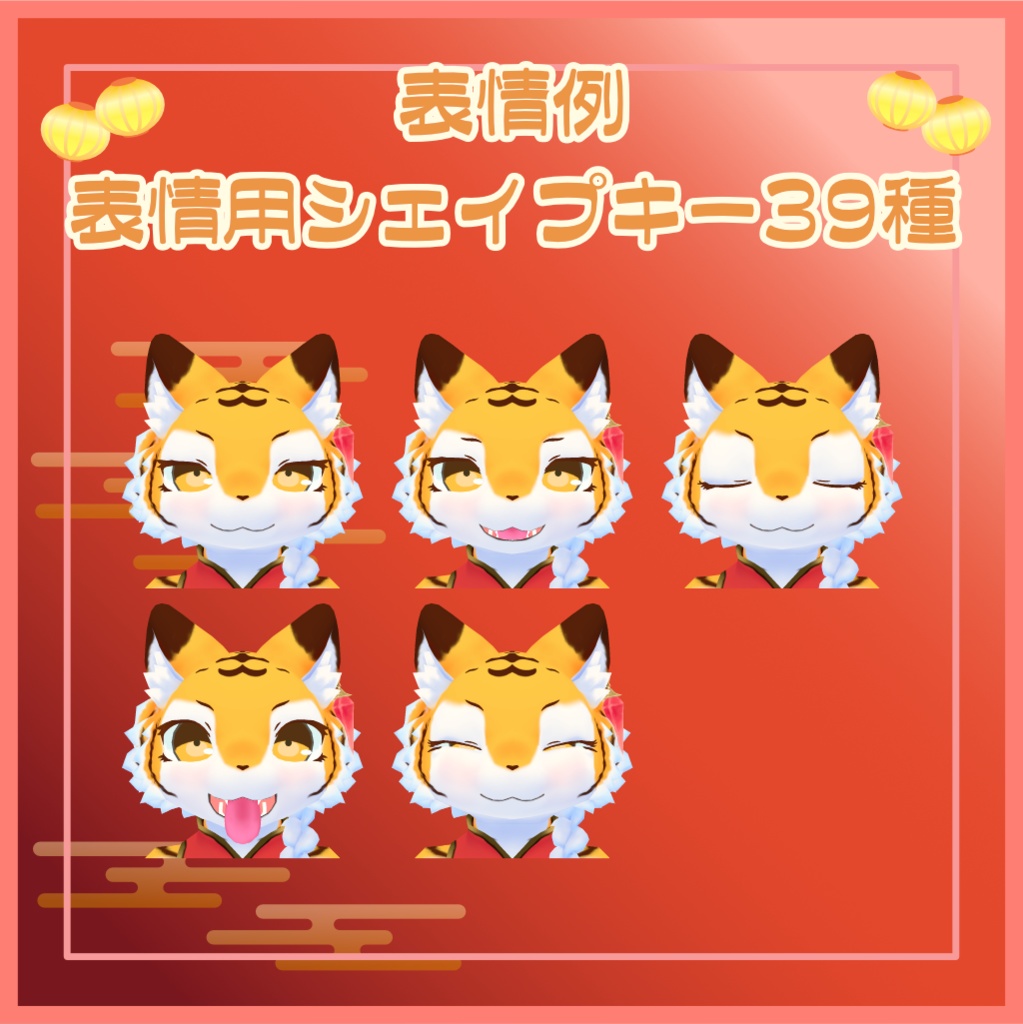 【Quest対応】VRChat対応3Dモデル 喜寅トラコ