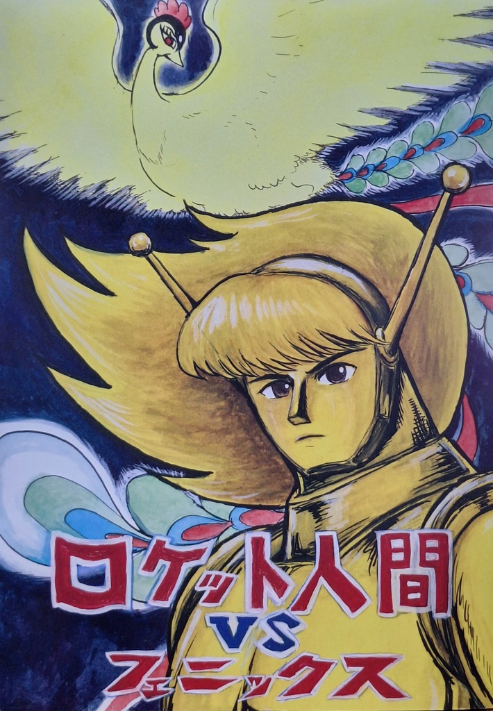 ロケット人間VSフェニックス