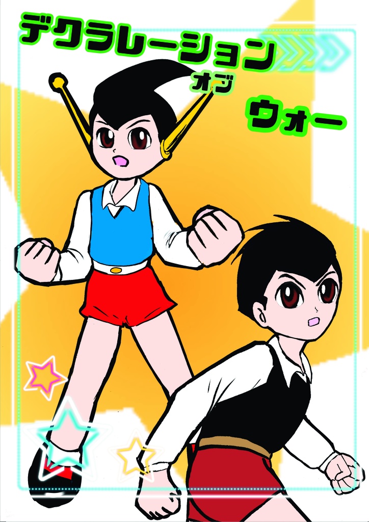 デクラレーションオブウォー