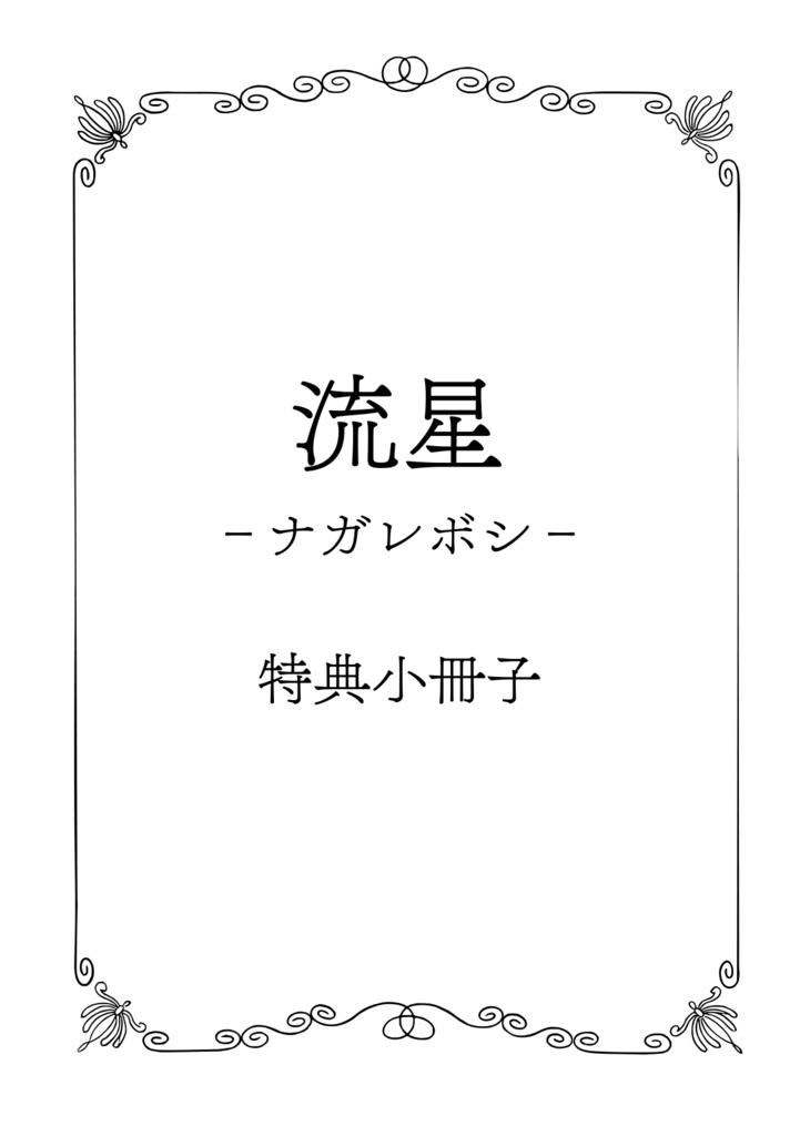 星空と桜見雀『流星-ナガレボシ-』特典小冊子