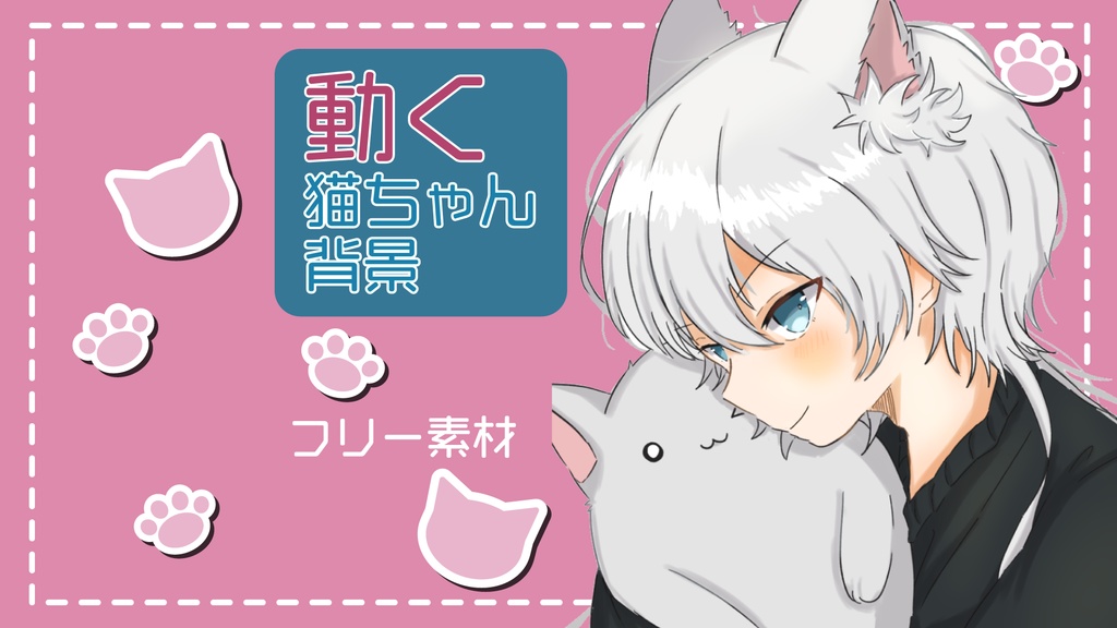動く！猫ちゃんの配信背景