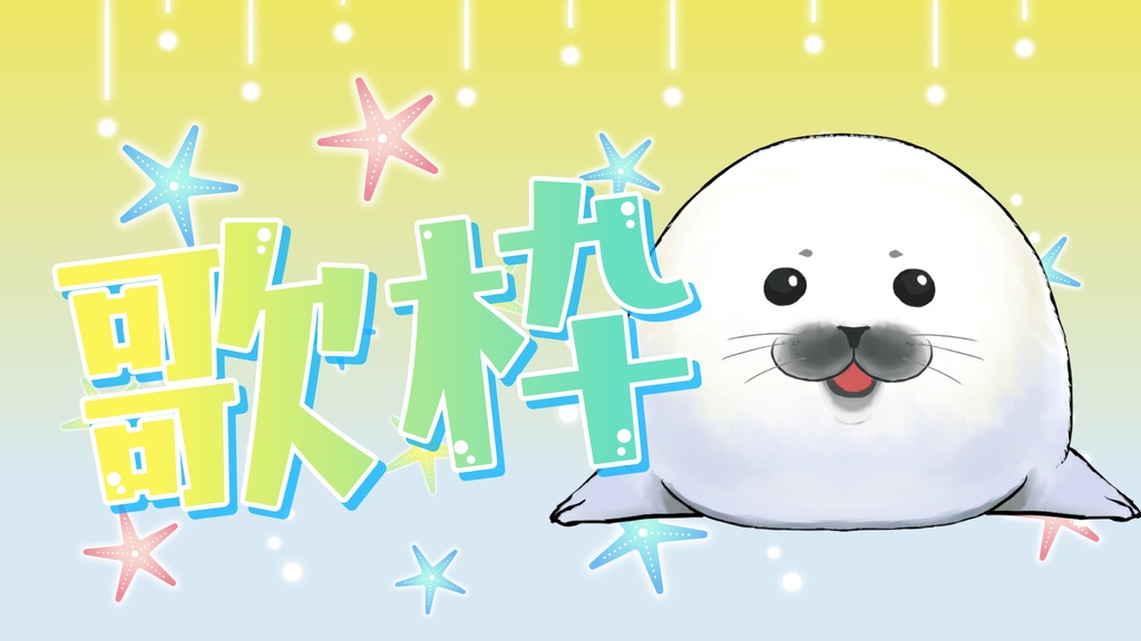 【フリー有】ヒトデの背景