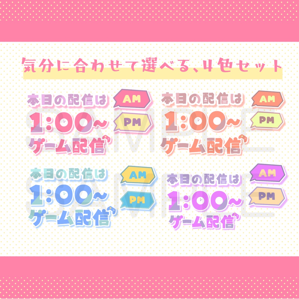 今日は◯時から配信という、お知らせに!時間内容変更可!全72種のパーツ