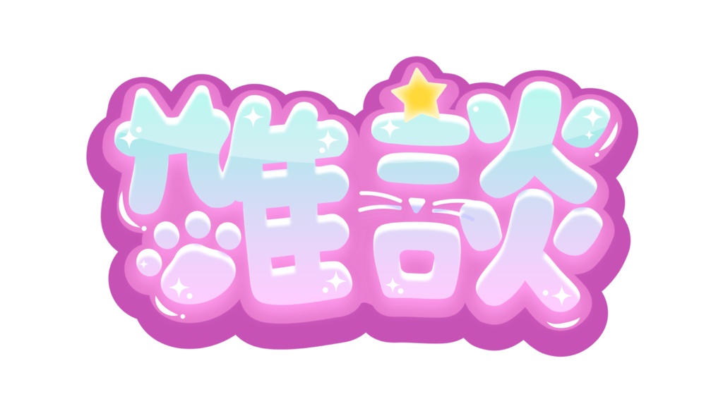 【フリー素材】猫さん系Vtuber向け、POPな雑談ロゴ