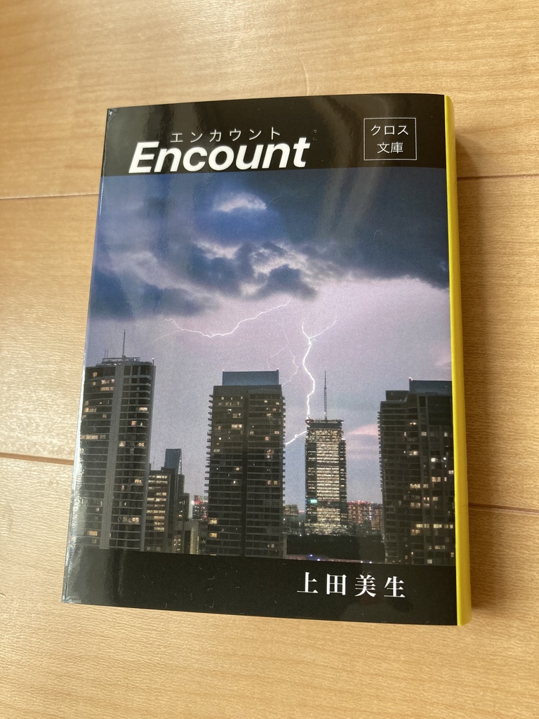 エンカウント