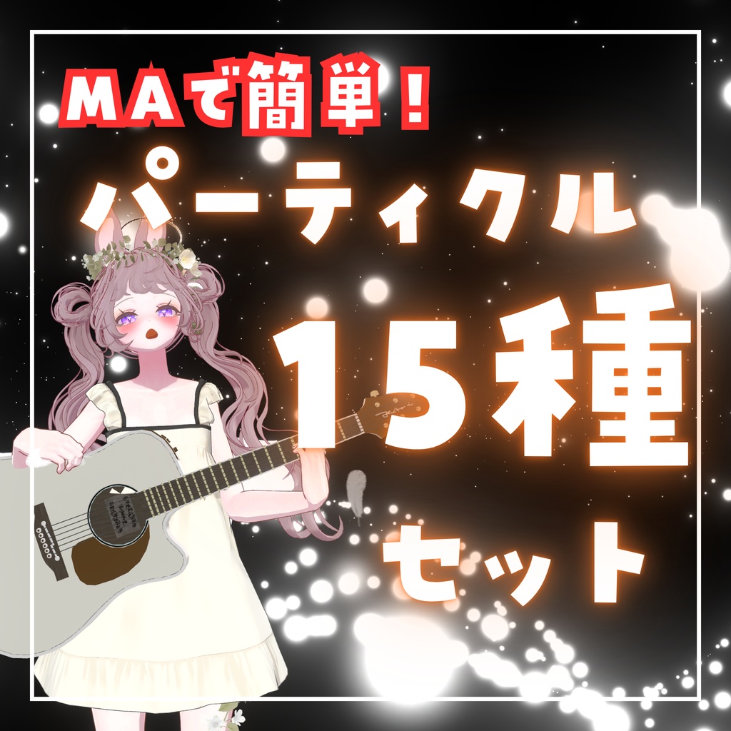 MAで簡単！パーティクルセット（ループ版）