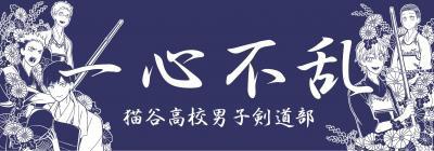 猫谷高校男子剣道部てぬぐい