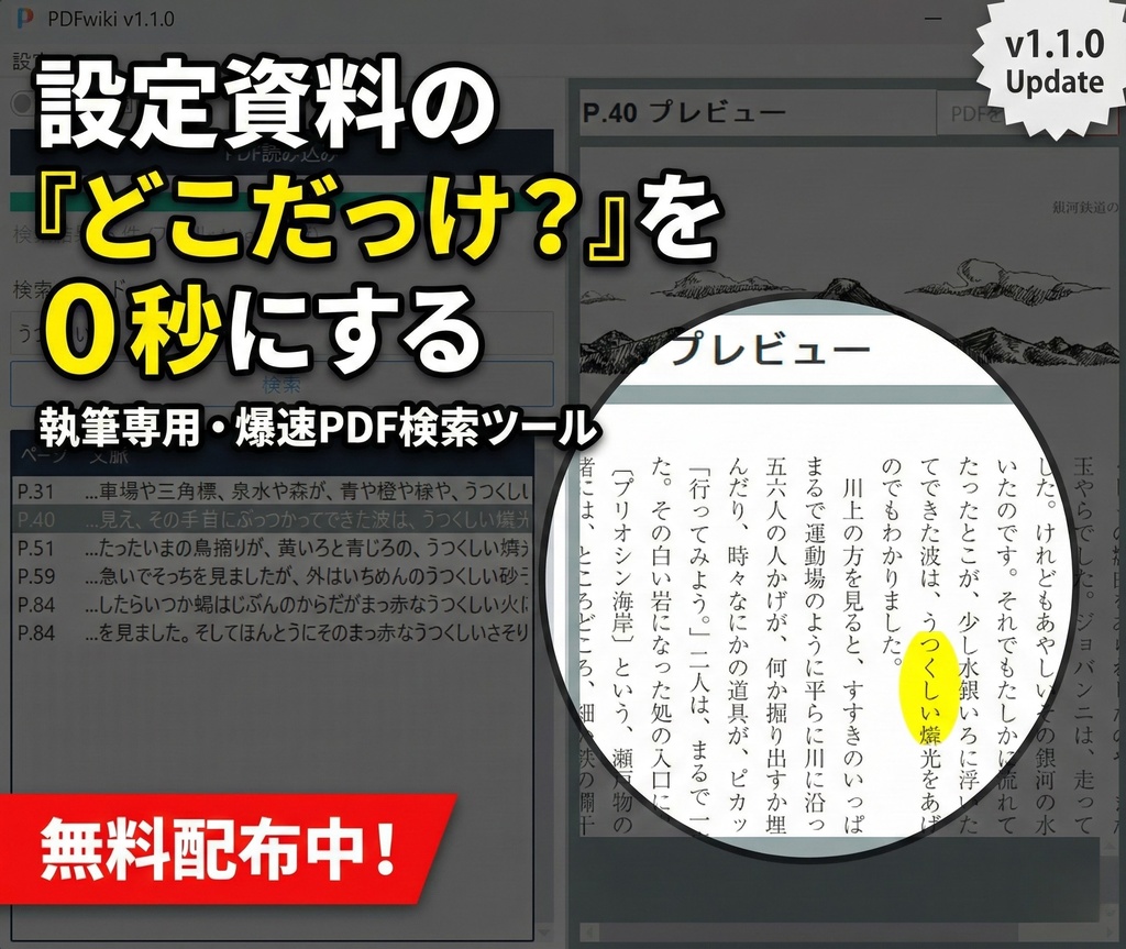 【執筆・創作支援】大量のPDF資料を一瞬で全文検索&プレビュー「PDFwiki」v1.1.0
