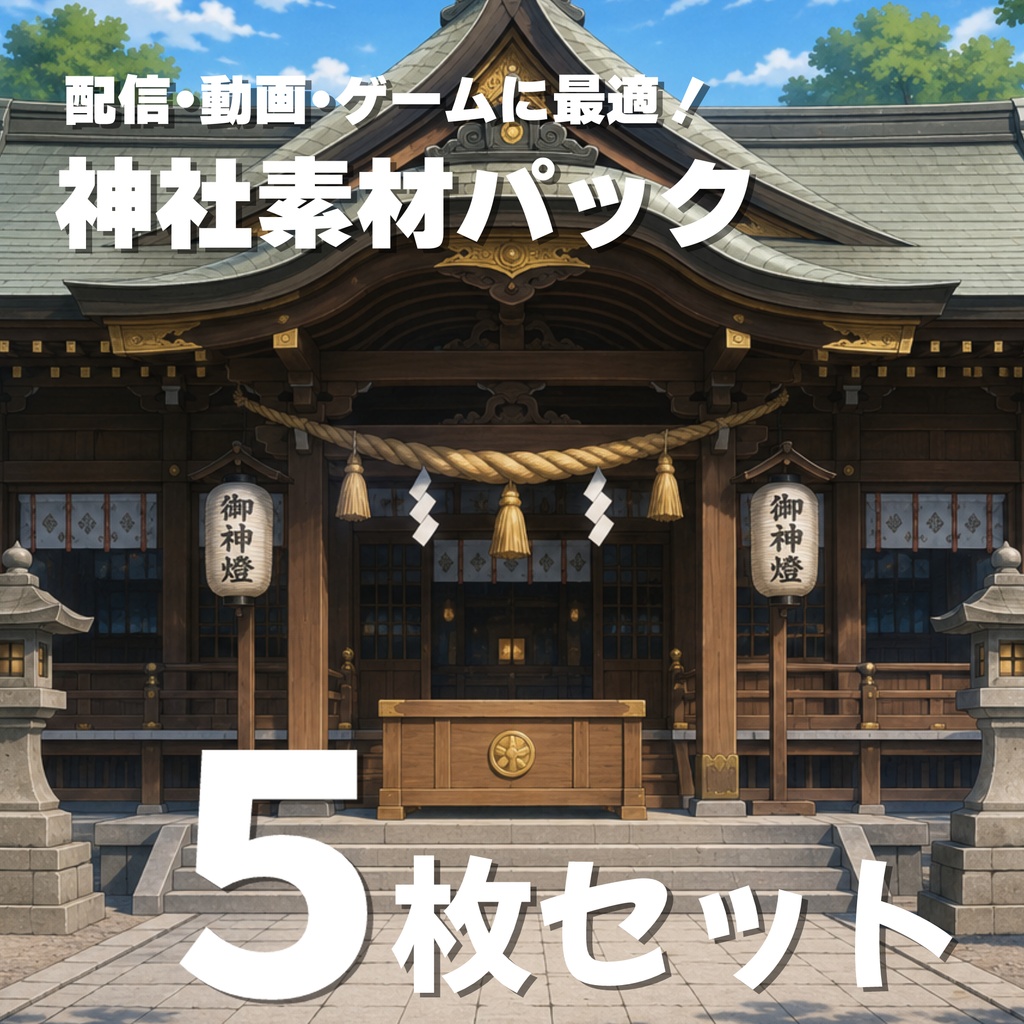 【背景素材】神社素材パック