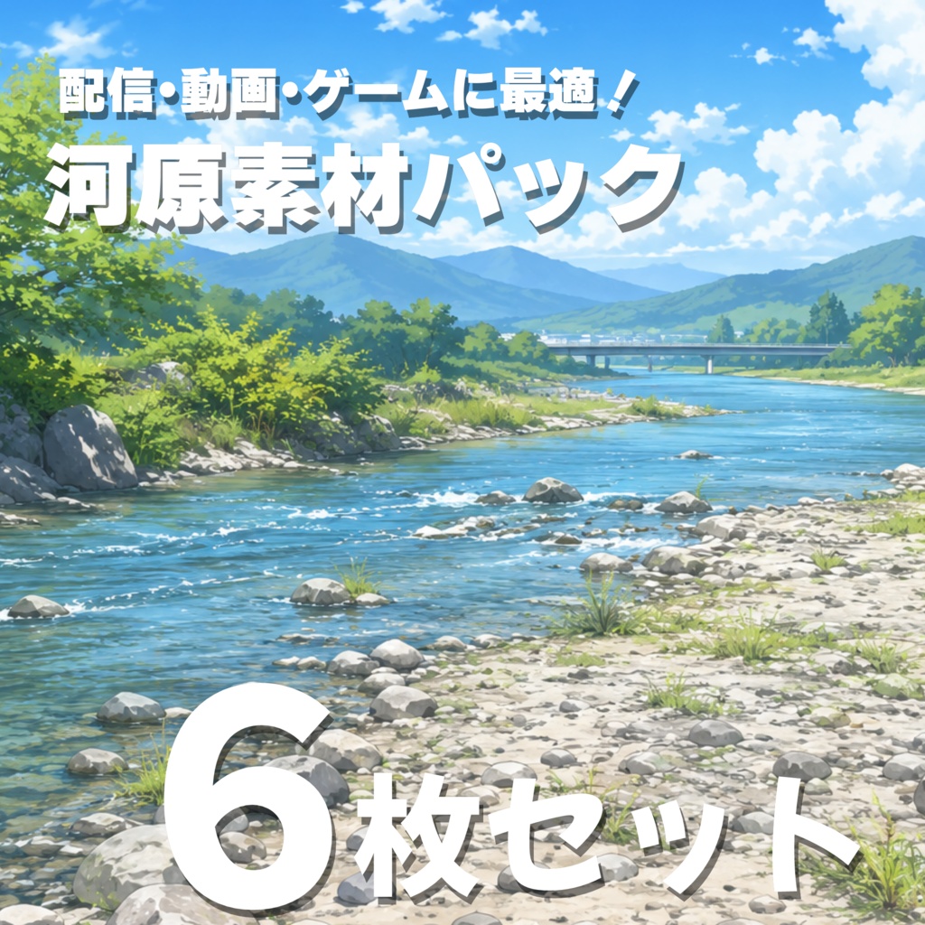 【背景素材】河原素材6種パック