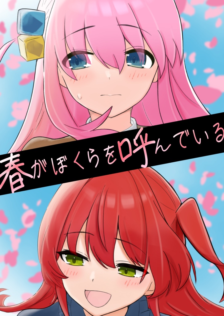 春がぼくらを呼んでいる