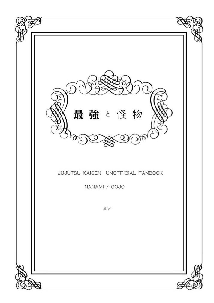 【本誌ネタバレ七五本】「最強と怪物」 ※全文公開済み