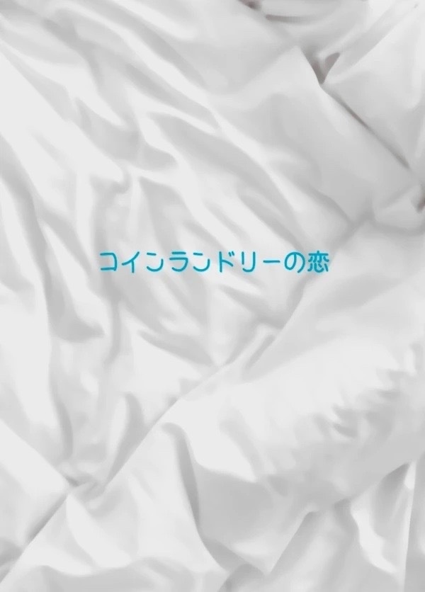 コインランドリーの恋