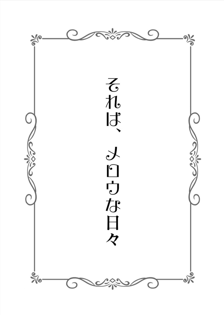 それは、メロウな日々