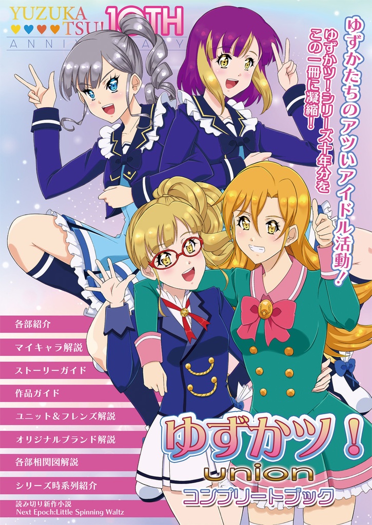 ゆずかツ！UNION コンプリートブック