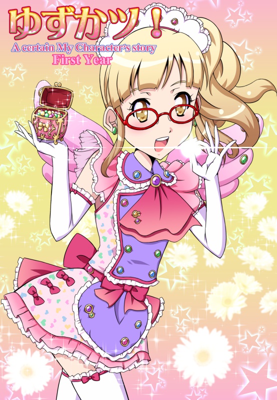 ゆずかツ!(ゆずかツ!First Year電子版DLチケット同梱版)