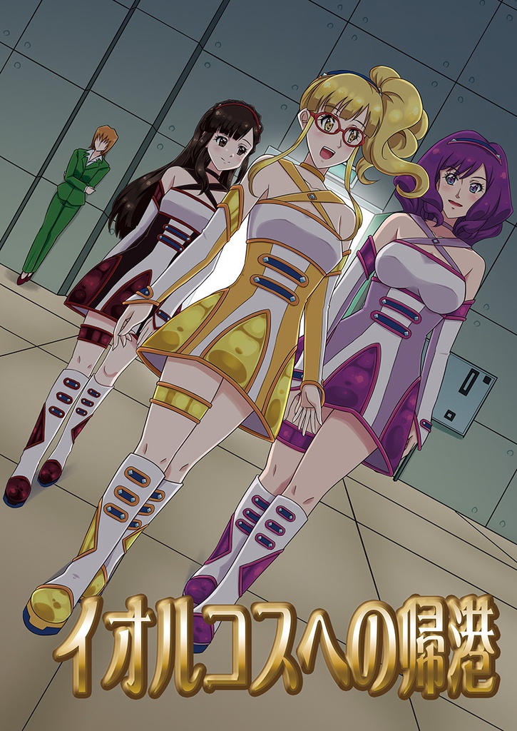 イオルコスへの帰港