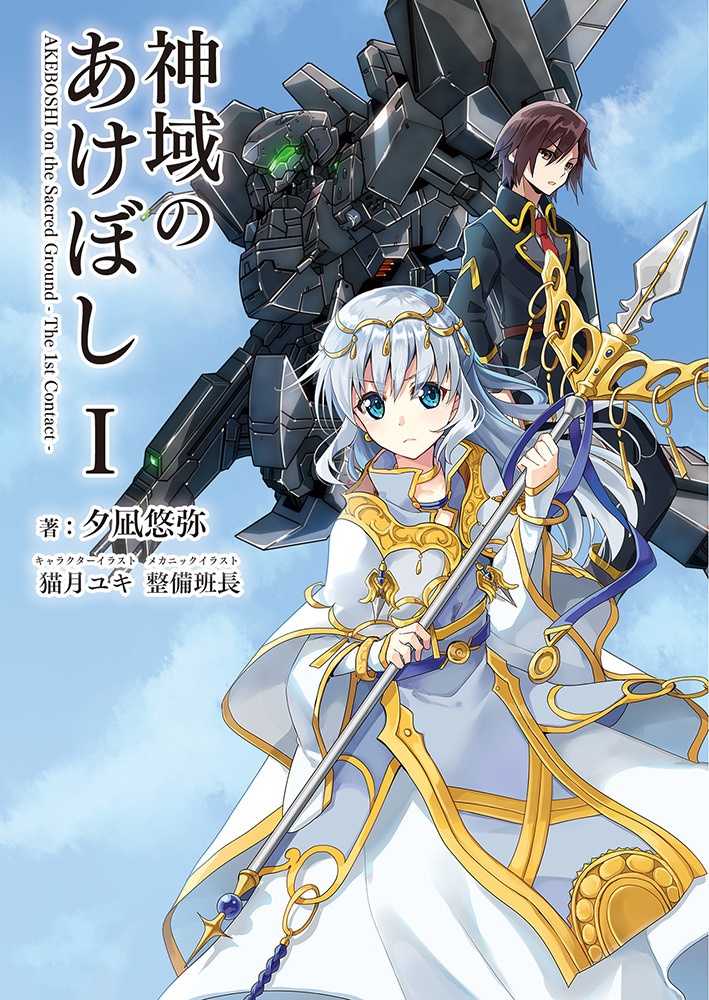 神域のあけぼしⅠ