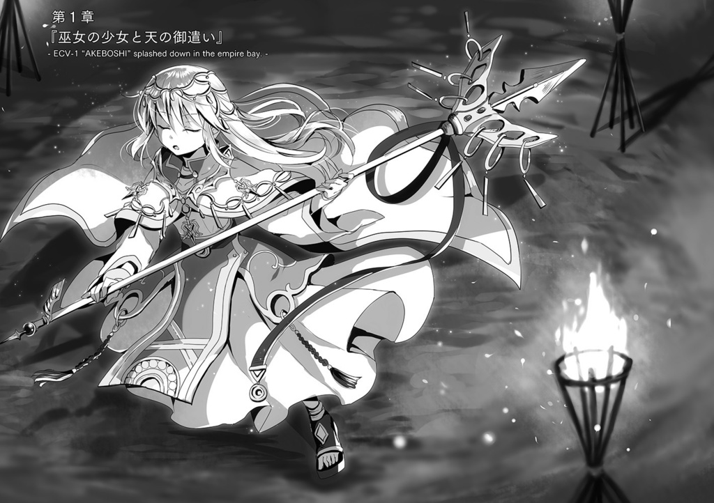 神域のあけぼしⅠ