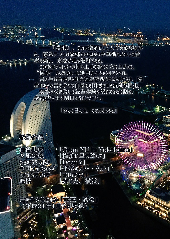 横浜カオスアンソロジー「ジーク・ヨコハマ」