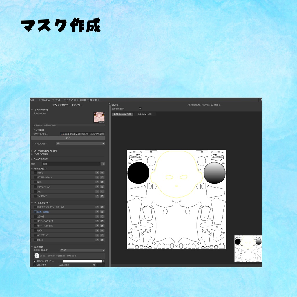 テクスチャ改変ツールパーツごとの色塗りやグラデーション作成ツール