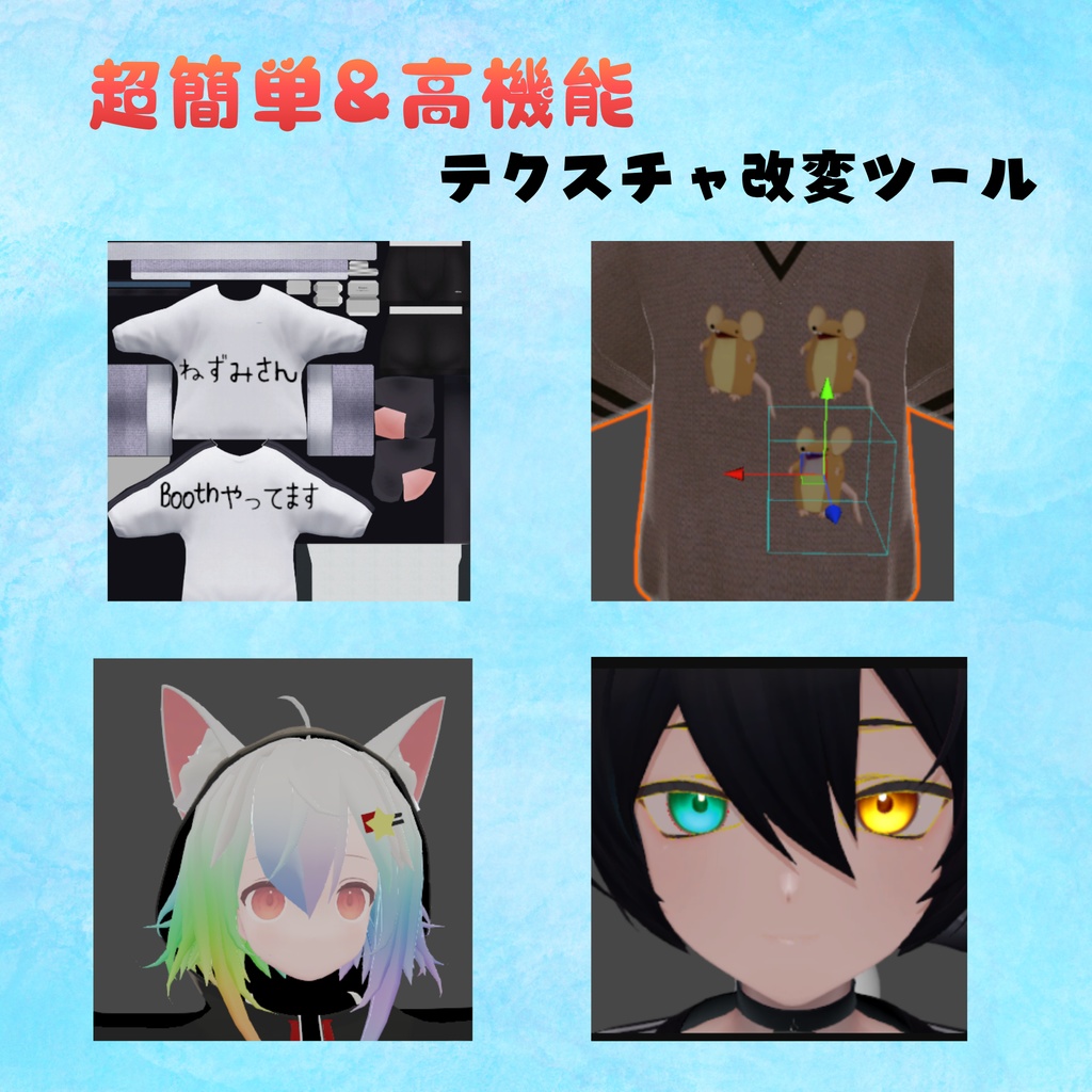 テクスチャ改変ツールパーツごとの色塗りやグラデーション作成ツール