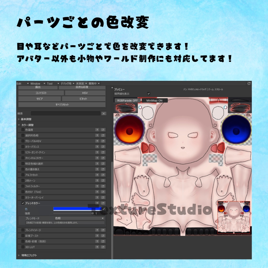 テクスチャ改変ツールパーツごとの色塗りやグラデーション作成ツール