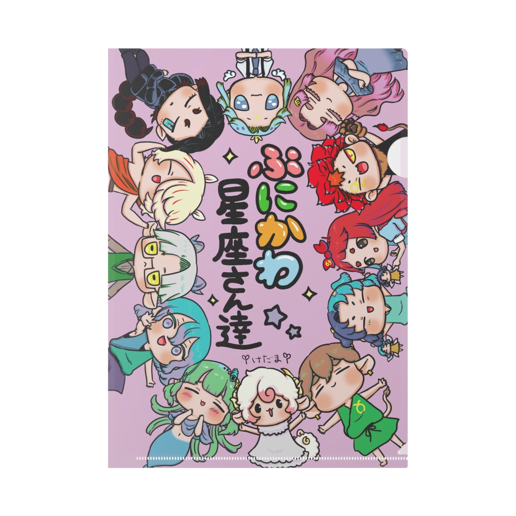 ぷにかわ星座さんクリアファイル