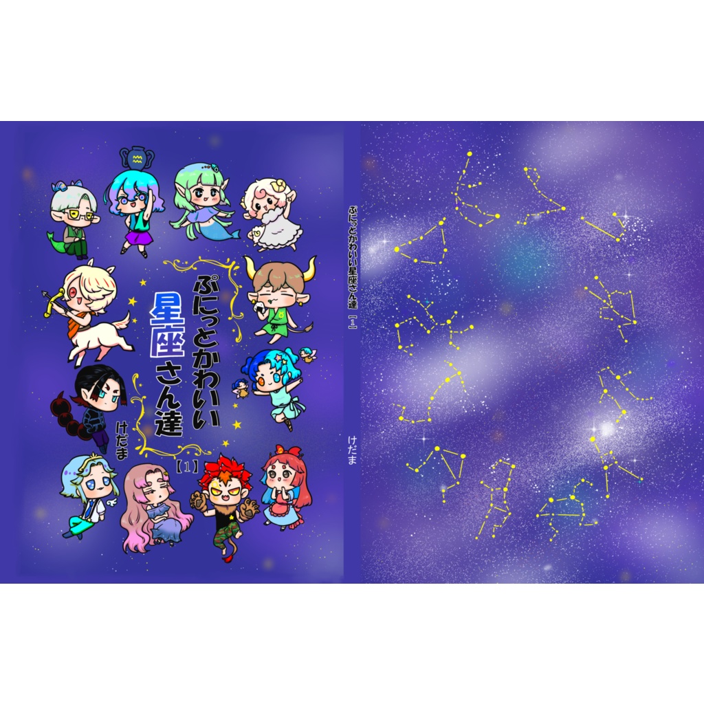 ぷにっとかわいい星座さん達【1】(冊子版)