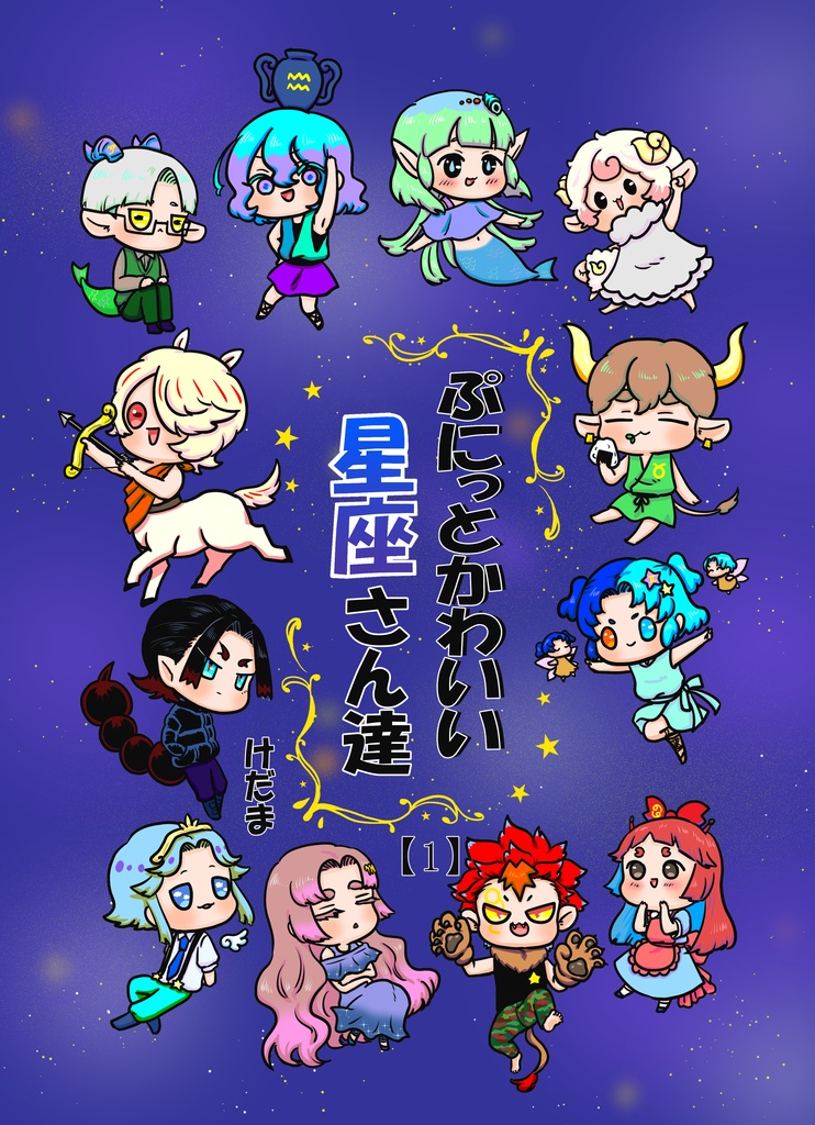 ぷにっとかわいい星座さん達【1】(DL版）