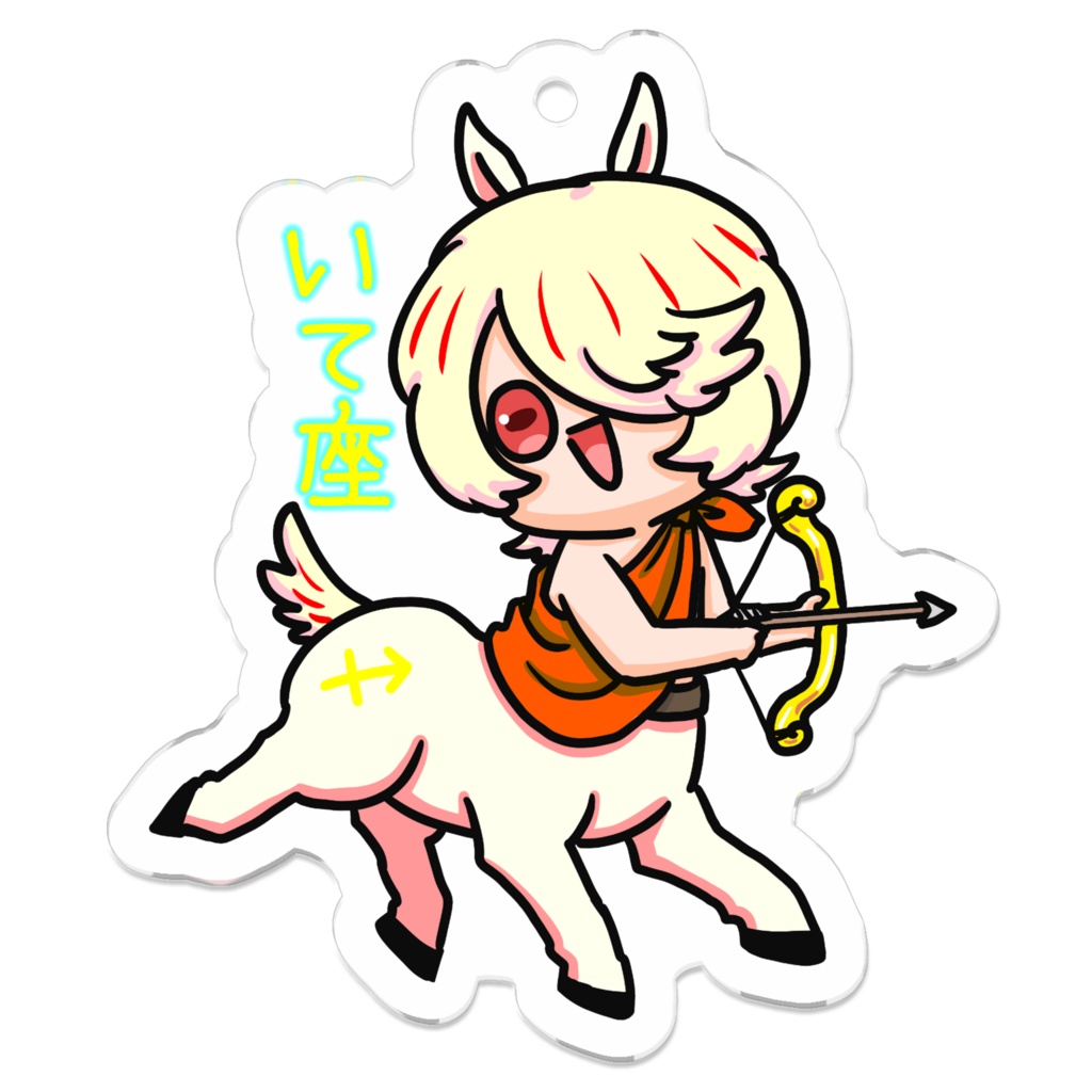 新・ぷにかわ星座さんアクキー(いて座)