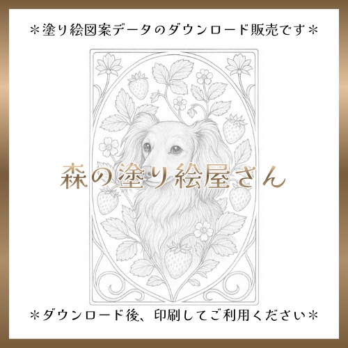 【塗り絵図案】ミニチュアダックスとイチゴ